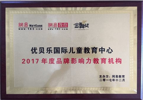 喜訊 優貝樂榮膺網易金翼獎2017年度品牌影響力教育機構